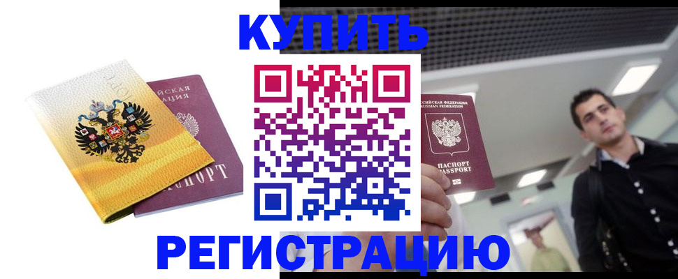 временная регистрация купить в Североморске